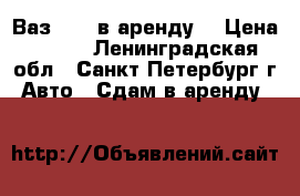 Ваз 2112 в аренду. › Цена ­ 300 - Ленинградская обл., Санкт-Петербург г. Авто » Сдам в аренду   